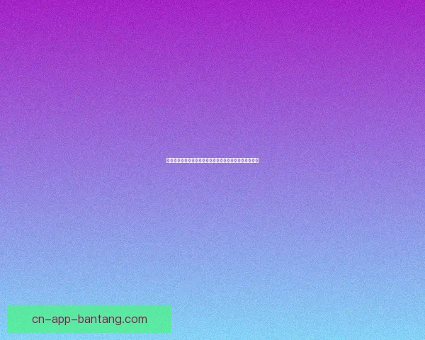 海角面膜视频教程下载：解锁肌肤的秘密，让美丽触手可及